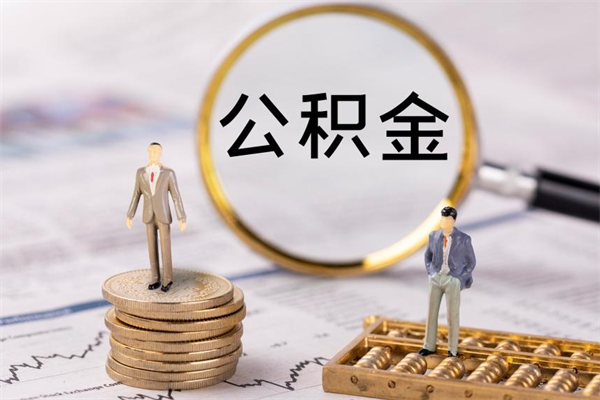 新沂代提公积金有风险吗（新沂公积金代提有什么套路）