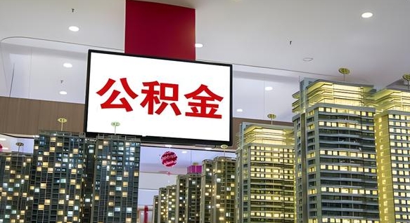 新沂急用钱提取公积金的方法（新沂公积金提取中介）